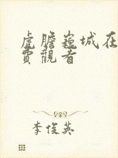 虎胆巍城在线免费观看封面