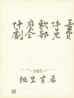 什么软件看电视剧全部免费还可以下载