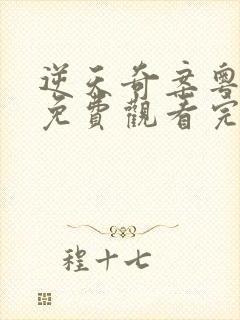 逆天奇案粤语2免费观看完整版