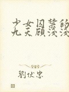 少女囚禁的四十九天顾浅浅封面