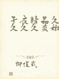 午夜精品久久久久久久爽嫩草