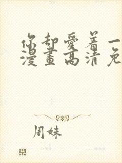 你却爱着一个他漫画高清免费观看