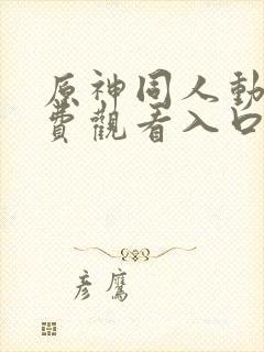 原神同人动漫免费观看入口