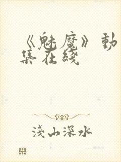 《魅魔》动漫全集在线