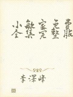 小敏家免费观看全集完整版