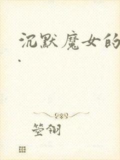 沉默魔女的秘密.