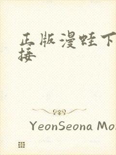 正版漫蛙下载链接