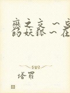 恋之交 ～忘却的妖狐～在线观看