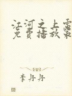 江河之上电视剧免费播放策驰