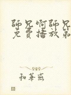 师兄啊师兄动漫免费播放第二季