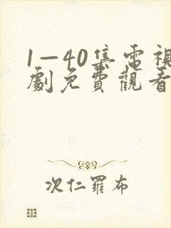 1—40集电视剧免费观看28集