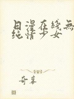 日漫在线无删减纯情少女封面