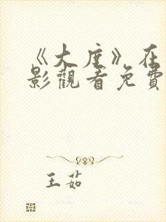 《大度》在线电影观看免费