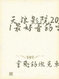 天狼影院2021最好看的电视剧排行榜
