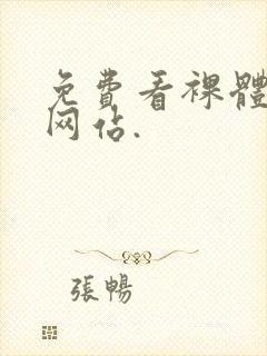 免费看裸体女人网站.封面