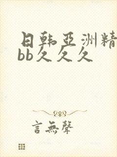 日韩亚洲精品bbb久久久