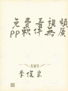 免费看视频的app软件无广告封面