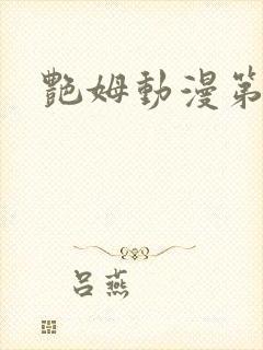 艳姆动漫第一集封面