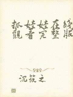 抓娃娃在线免费观看完整版高清