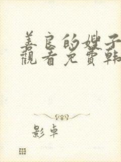 善良的嫂子在线观看免费韩剧