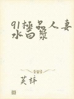 91极品人妻喷水白浆