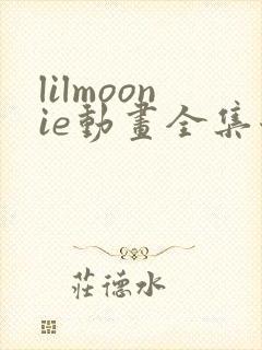 lilmoonie动画全集哪里看封面