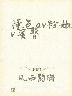 懂色av粉嫩av蜜臀