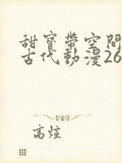 甜宝带空间穿越古代动漫26集