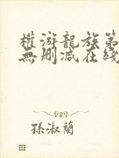 权游龙族第2季无删减在线封面