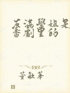 友满学姐是哪个番剧里的