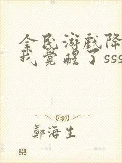 全民游戏降临:我觉醒了sss级天赋更新