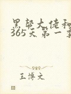 黑帮大佬和我的365天第一季未删减版