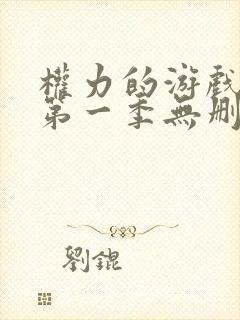 权力的游戏前传第一季无删减