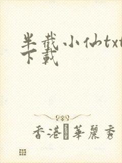 半截小仙txt下载封面