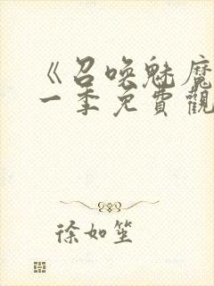 《召唤魅魔》第一季免费观看