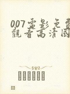 007电影免费观看高清国语网