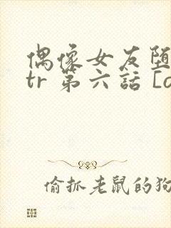 偶像女友堕落ntr 第六话 [ova いまりあ #6]