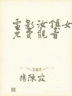 电影汝镇女巫2免费观看封面