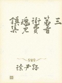 镇魂街第三季全集免费看