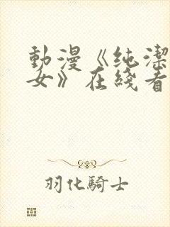 动漫《纯洁的修女》在线看全集免费封面