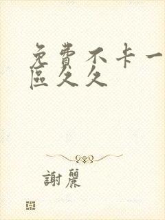 免费不卡一区二区久久封面