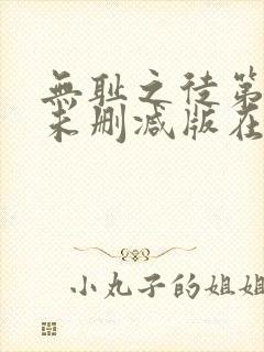 无耻之徒第五季未删减版在线观看