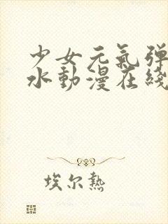 少女元气弹珠汽水动漫在线观看