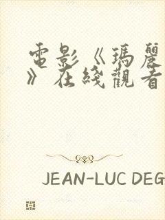 电影《玛丽玛丽》在线观看免费