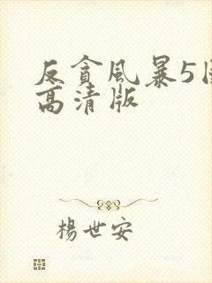 反贪风暴5国语高清版