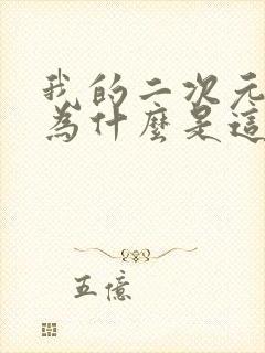 我的二次元女主为什么是这个画风