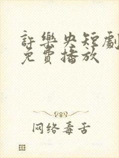 许乐央短剧全集免费播放