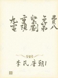 九重紫免费播出电视剧第八集