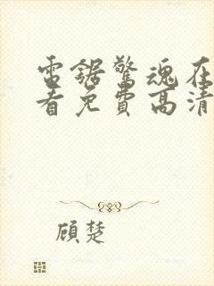 电锯惊魂在线观看免费高清完整版