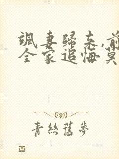 飒妻归来,前夫全家追悔莫及短剧大结局